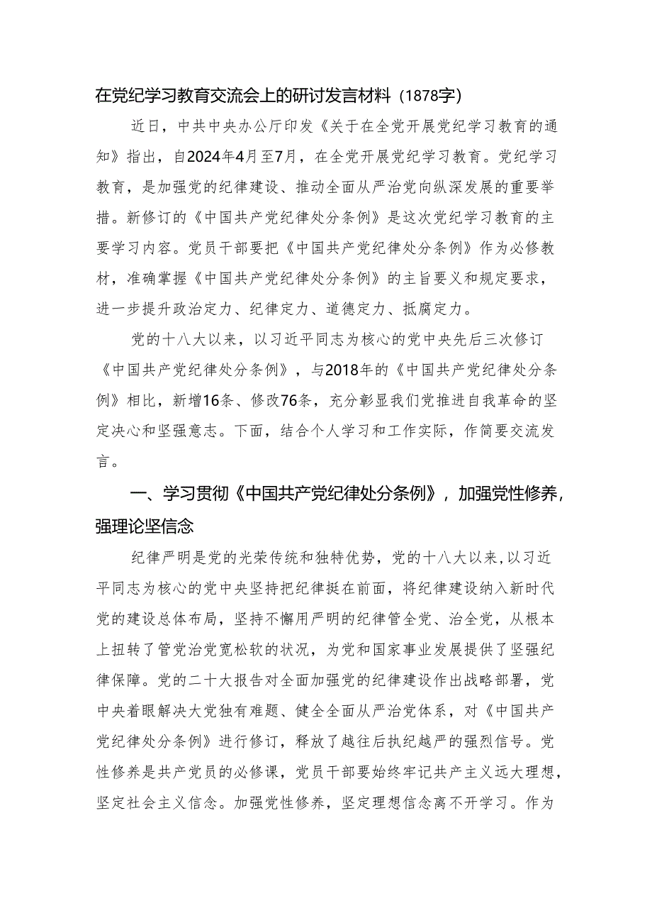 在党纪学习教育交流会上的研讨发言材料（1878字）.docx_第1页