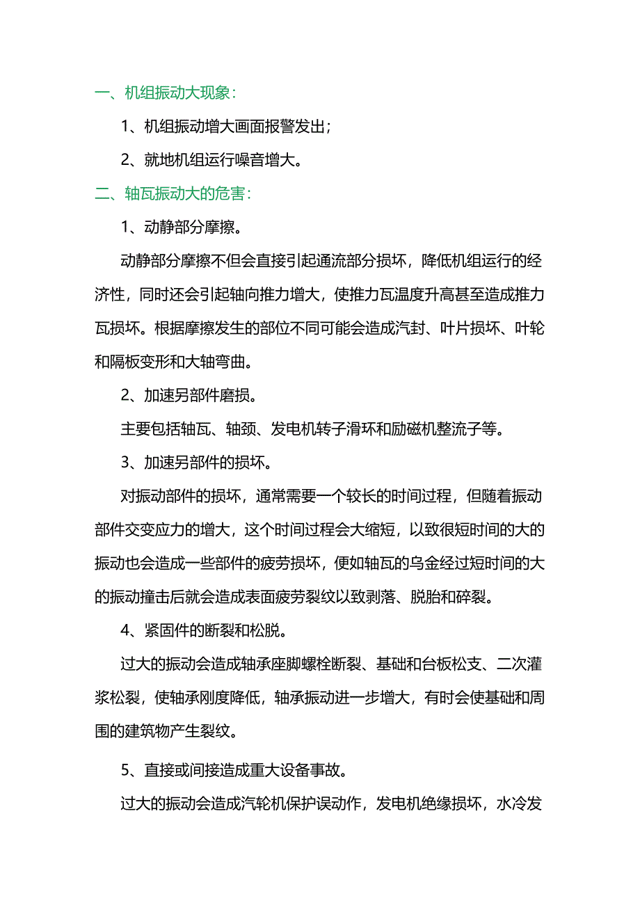 汽轮机机组振动大的事故处理预案.docx_第1页