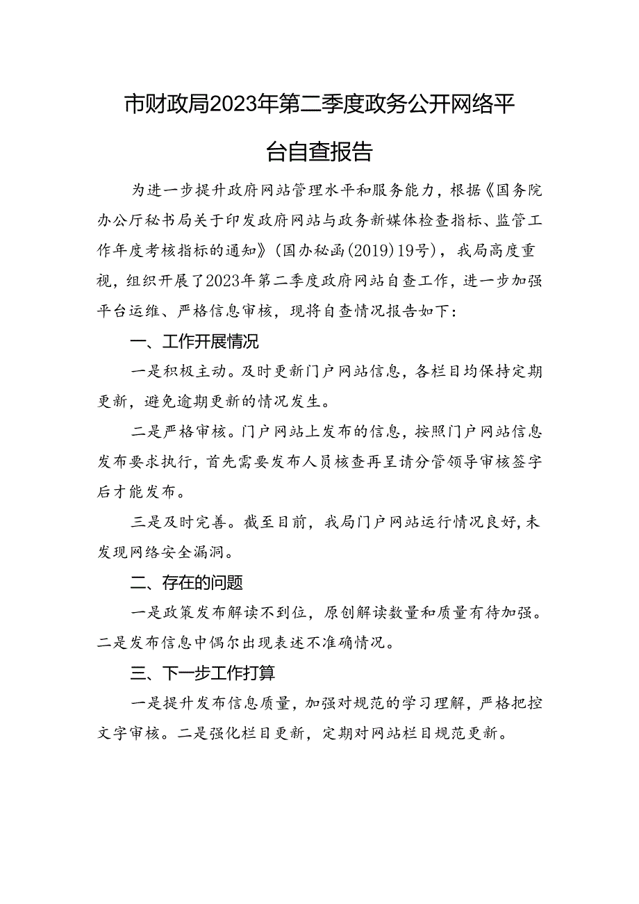 市财政局2023年第二季度政务公开网络平台自查报告.docx_第1页