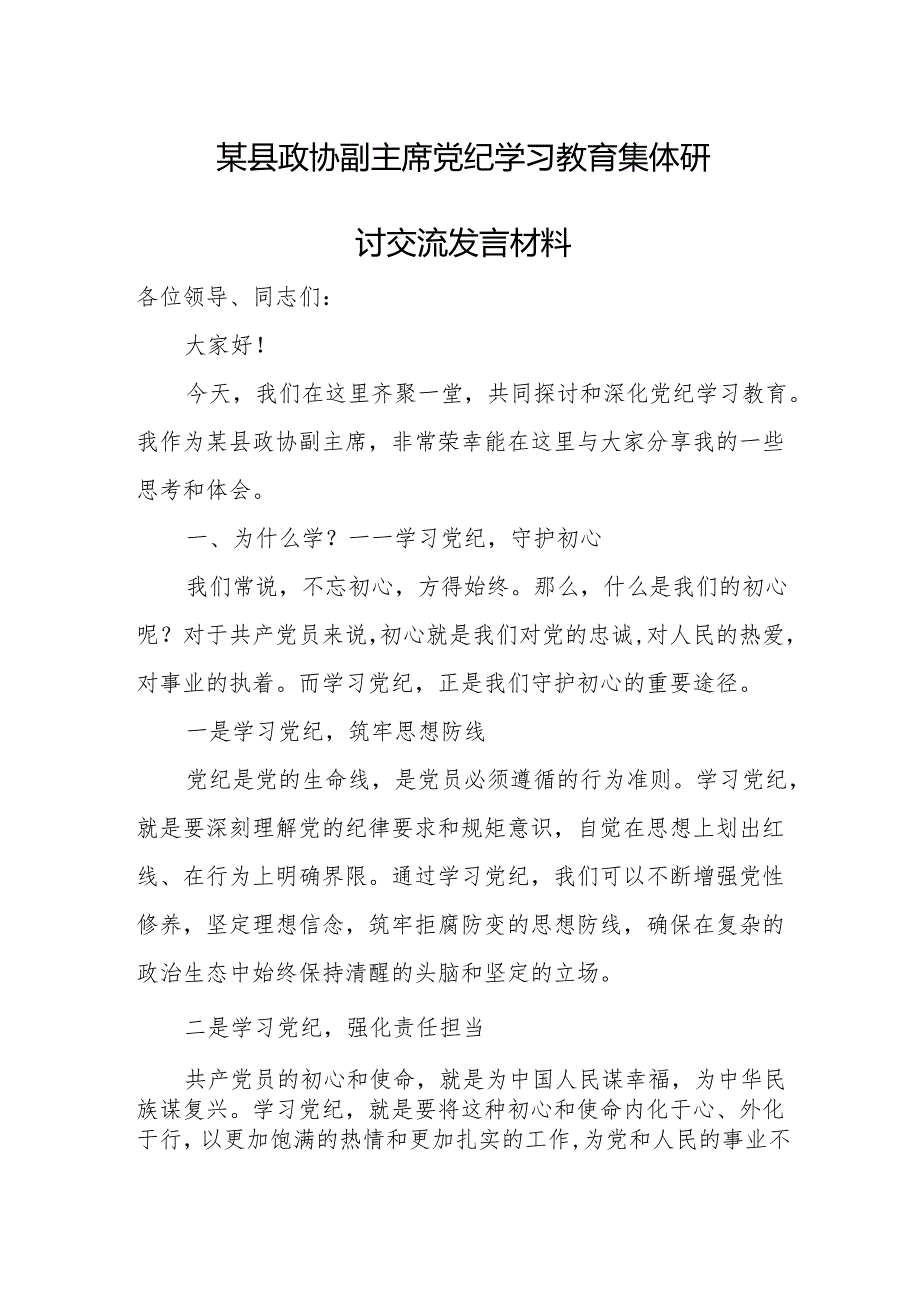 某县政协副主席党纪学习教育集体研讨交流发言材料.docx_第1页