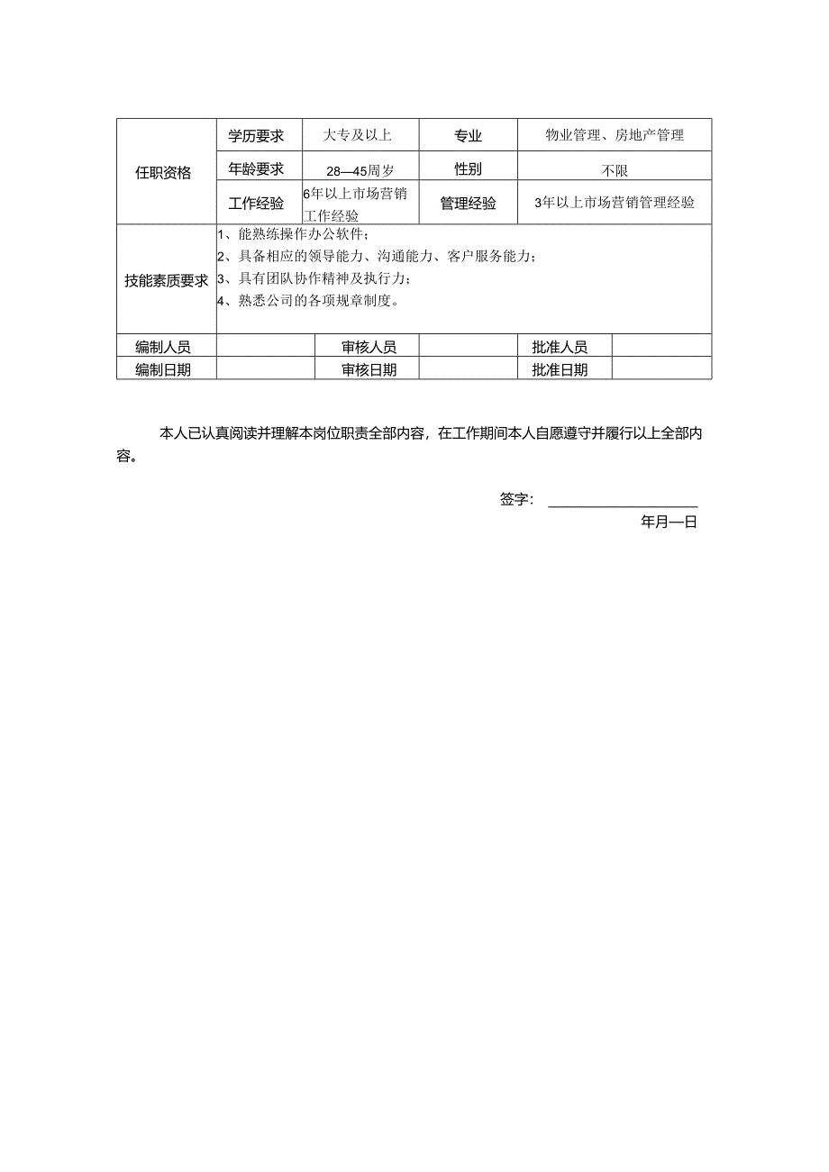 市场拓展部经理岗位职责说明书.docx_第2页