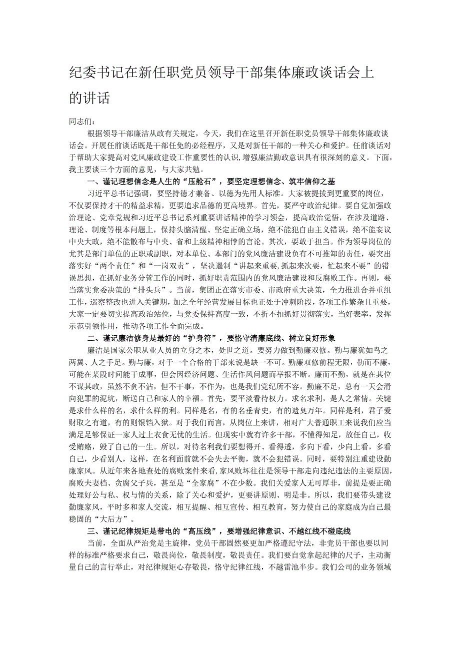 纪委书记在新任职党员领导干部集体廉政谈话会上的讲话.docx_第1页