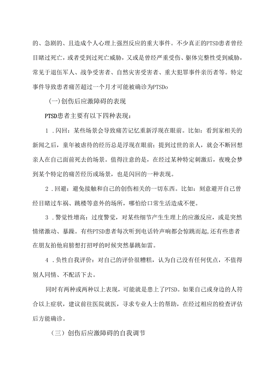 XX卫生健康职业学院大学生心理健康教育之创伤性应激障碍（2024年）.docx_第2页