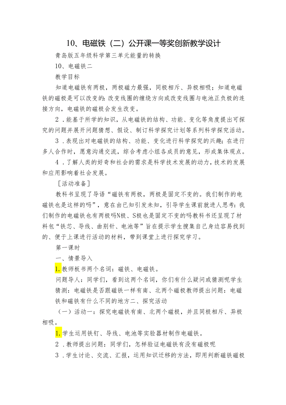 10、电磁铁（二） 公开课一等奖创新教学设计.docx_第1页