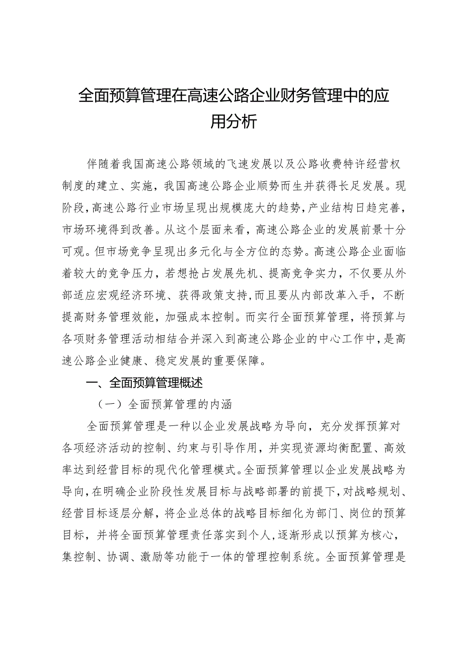 全面预算管理在高速公路企业财务管理中的应用分析.docx_第1页