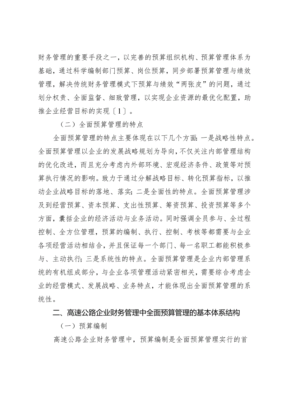 全面预算管理在高速公路企业财务管理中的应用分析.docx_第2页