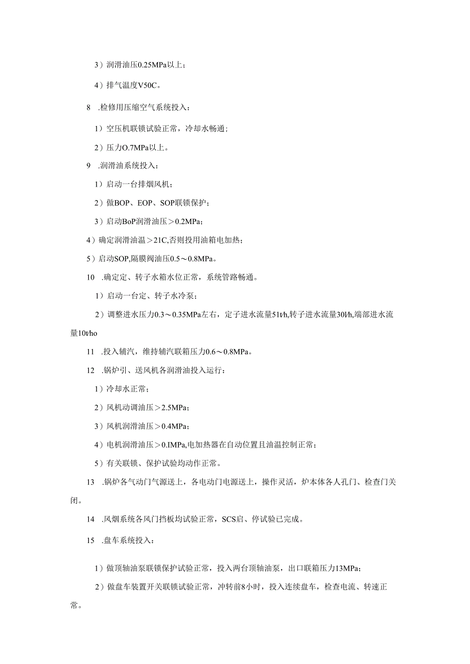 安徽电气职院300MW火电机组运行仿真实训指导04机组冷态滑参数启动操作卡.docx_第2页