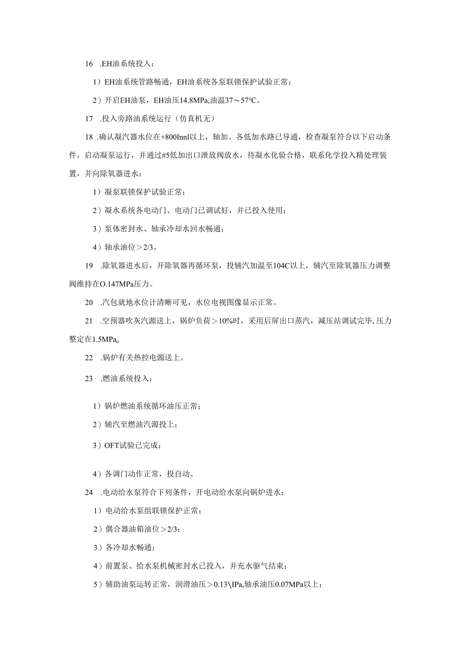 安徽电气职院300MW火电机组运行仿真实训指导04机组冷态滑参数启动操作卡.docx_第3页