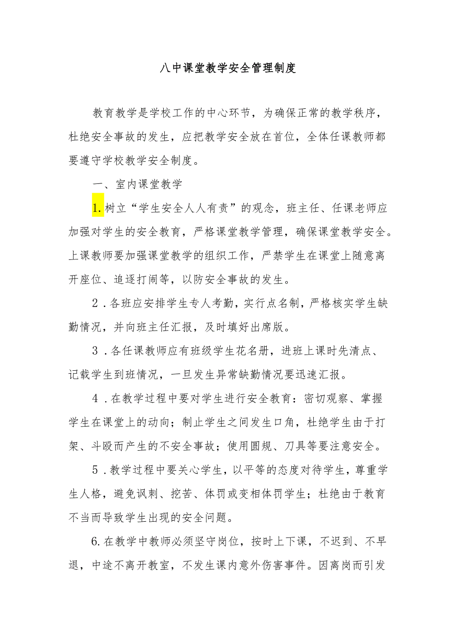 八中课堂教学安全管理制度.docx_第1页