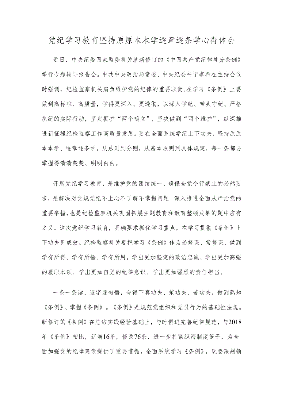 党纪学习教育坚持原原本本学逐章逐条学心得体会.docx_第1页