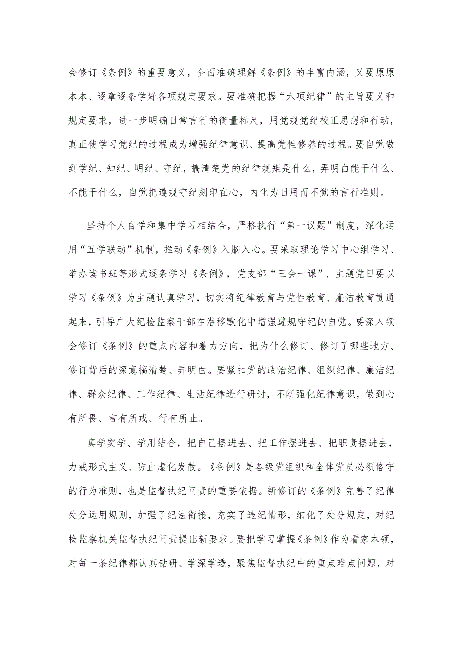 党纪学习教育坚持原原本本学逐章逐条学心得体会.docx_第2页