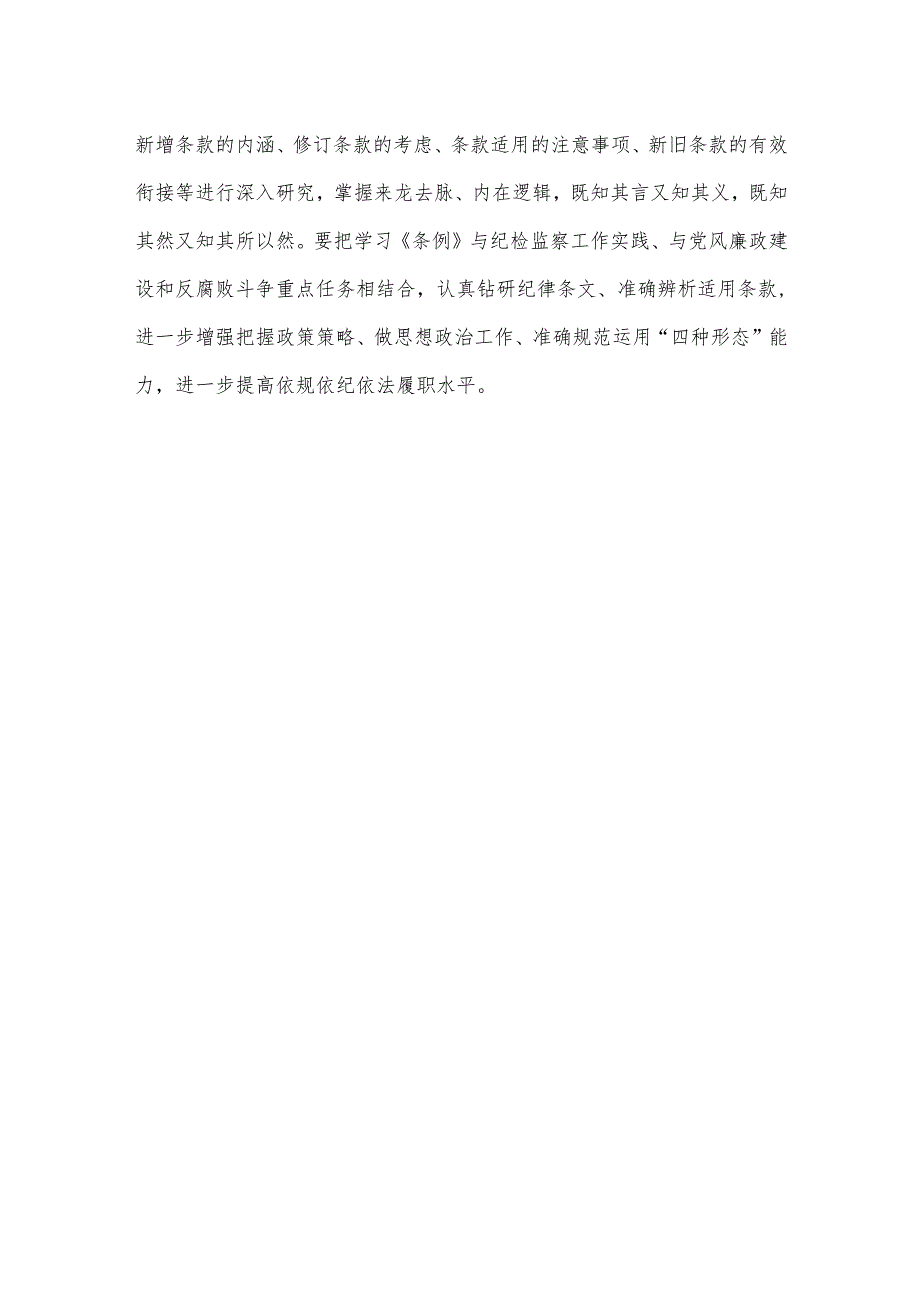 党纪学习教育坚持原原本本学逐章逐条学心得体会.docx_第3页