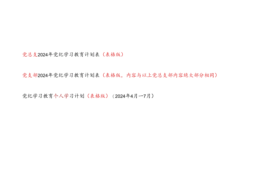 2024年党总支党支部党员干部个人党纪学习教育学习计划表3份（表格版）.docx_第1页
