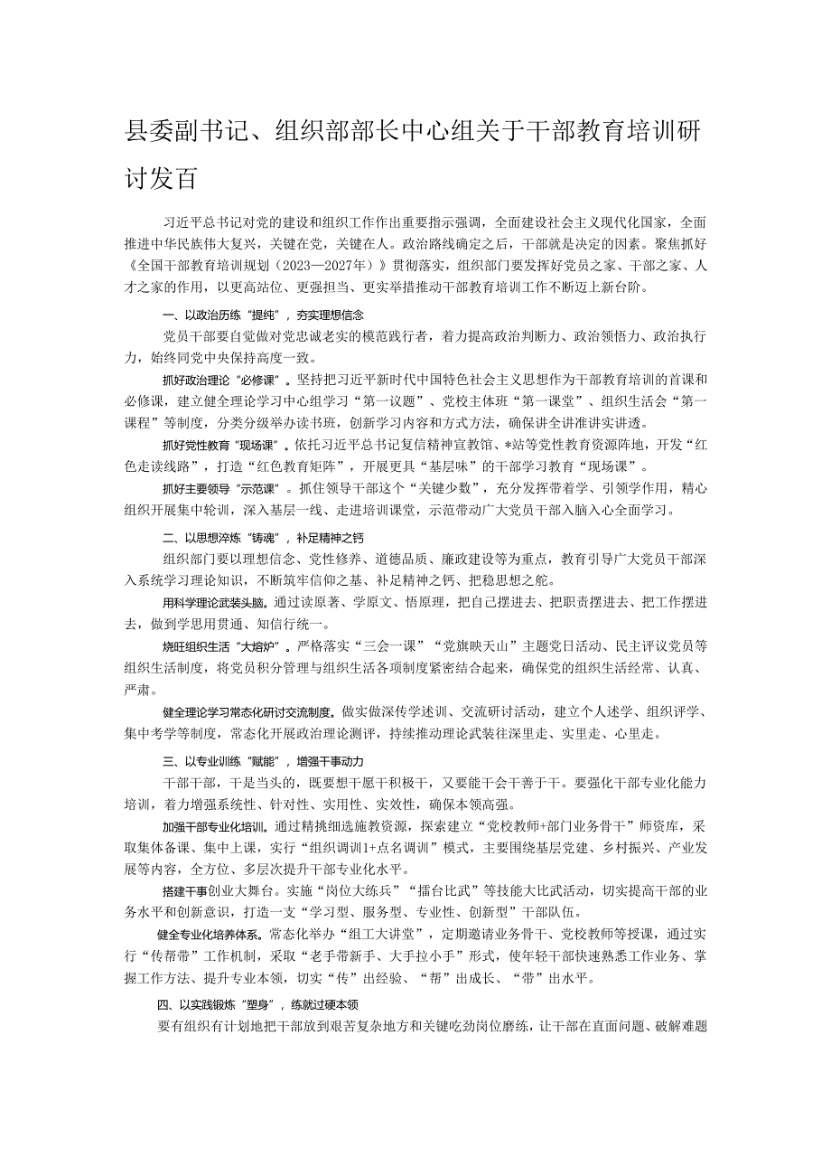 县委副书记、组织部部长中心组关于干部教育培训研讨发言.docx_第1页