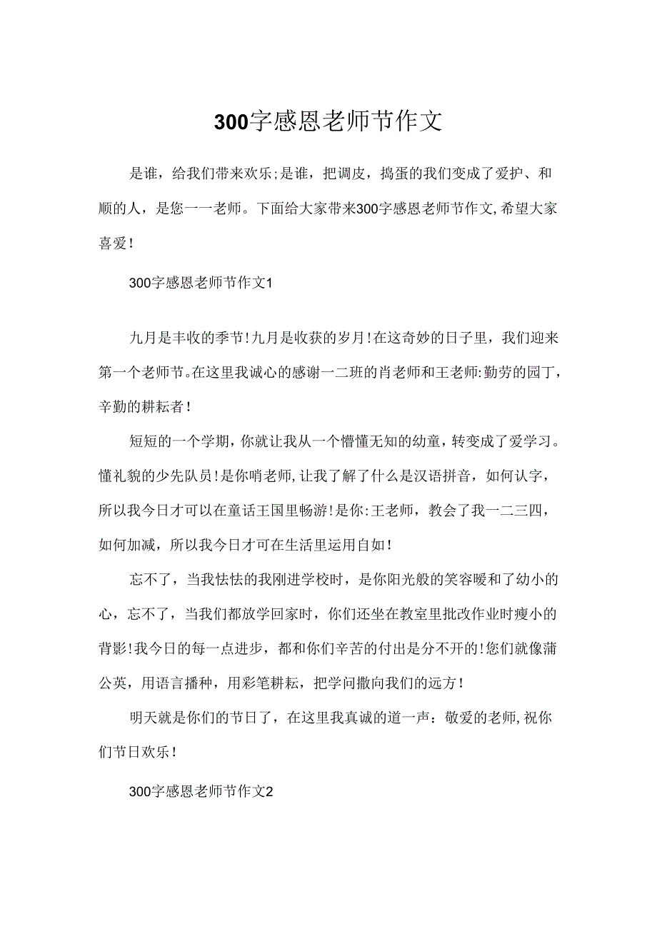 300字感恩教师节作文.docx_第1页