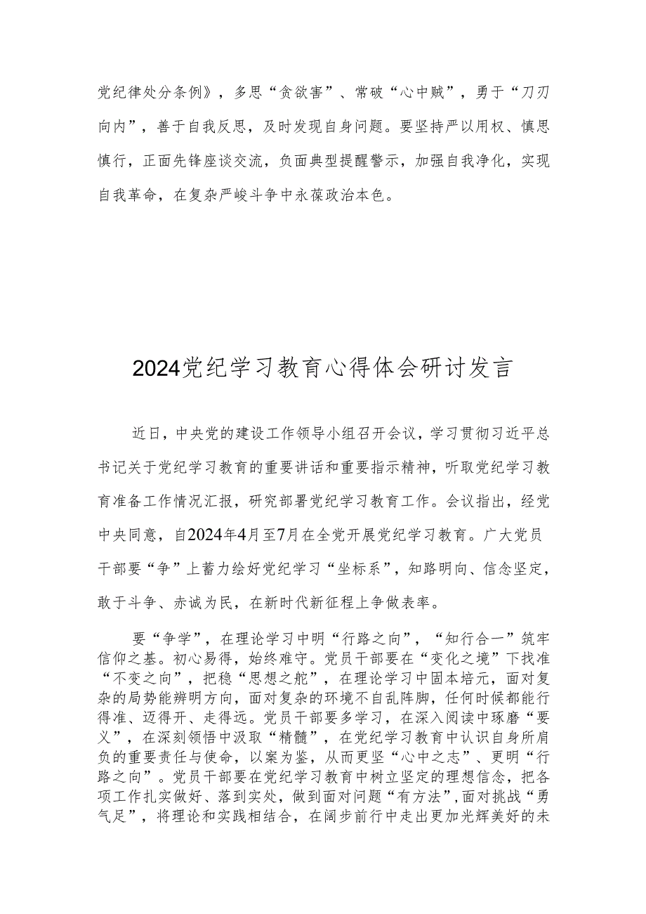 2024年党纪学习教育纪律教育心得体会研讨发言 八篇.docx_第3页