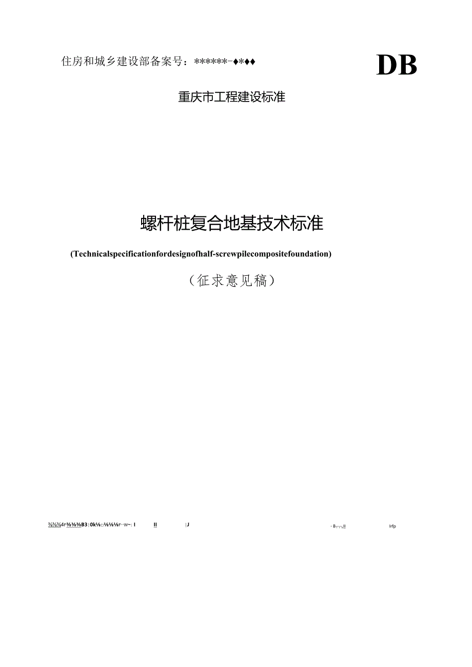 螺杆桩复合地基技术标准.docx_第1页