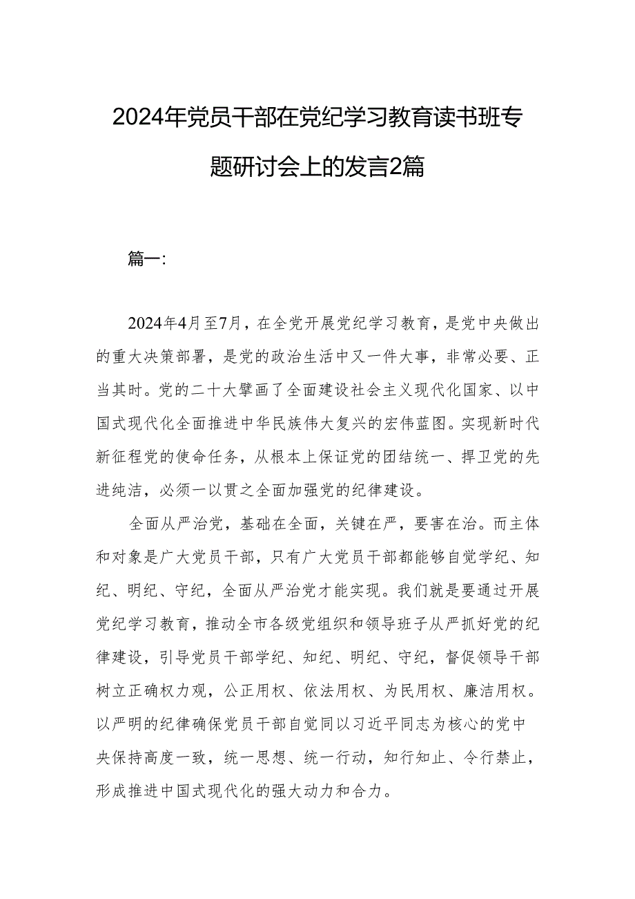 2024年党员干部在党纪学习教育读书班专题研讨会上的发言2篇.docx_第1页