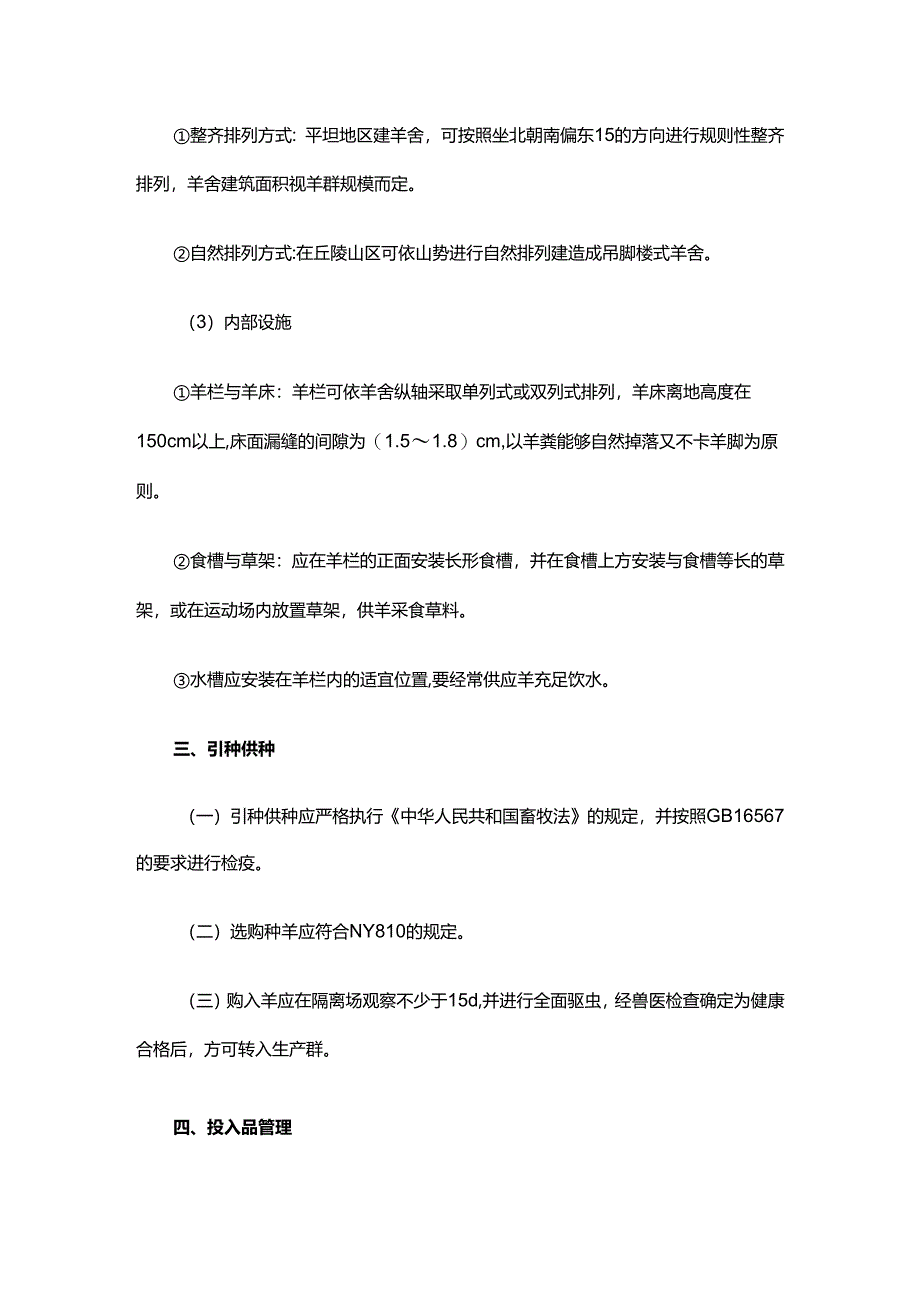 山羊饲养管理规程.docx_第3页