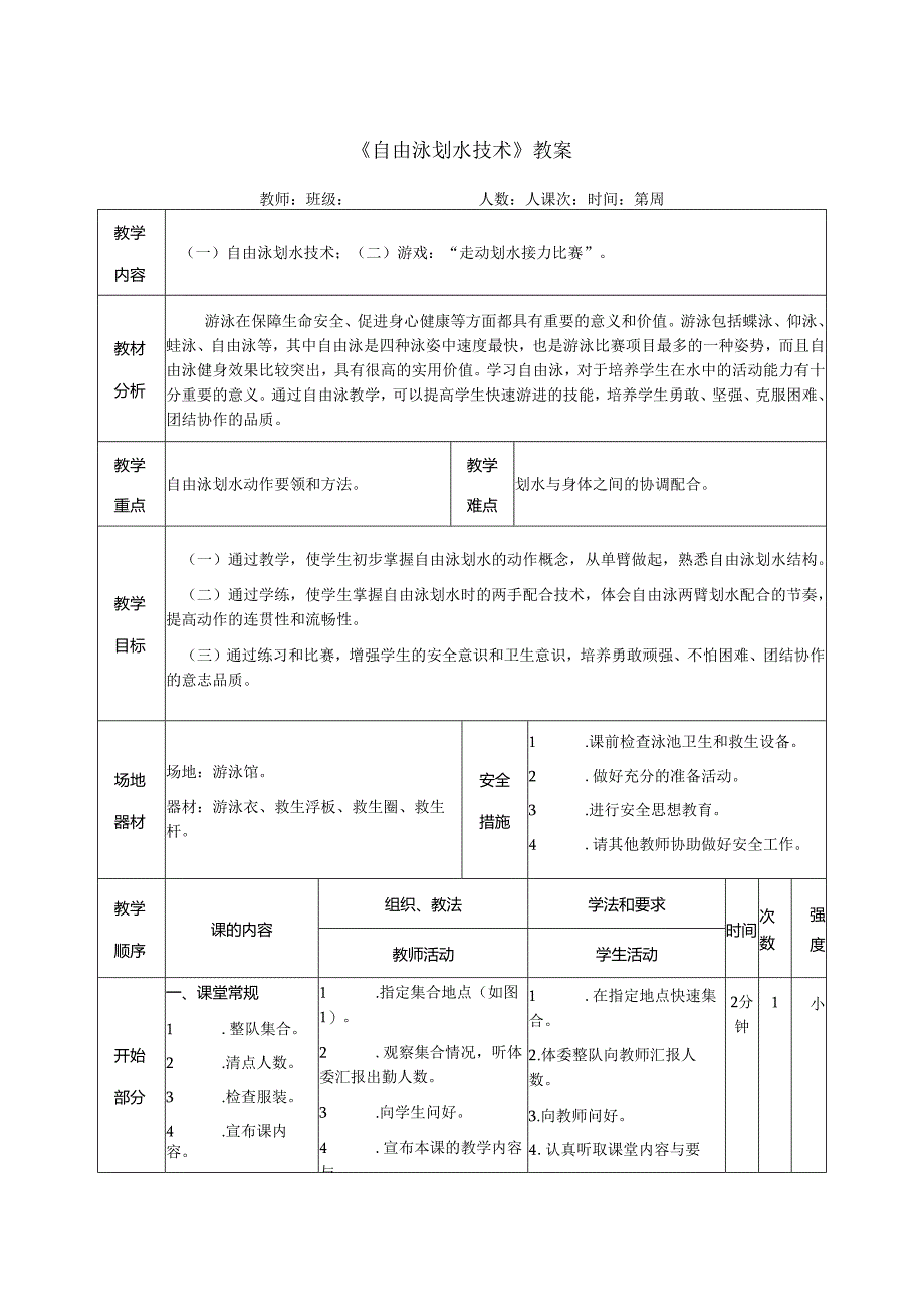 人教版八年级体育与健康自由泳划水技术教案.docx_第1页