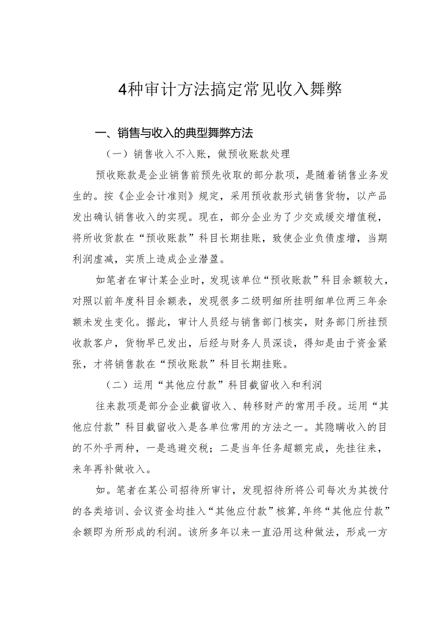 4种审计方法搞定常见收入舞弊.docx_第1页