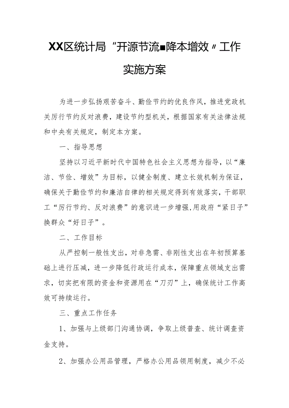 XX区统计局“开源节流、降本增效”工作实施方案.docx_第1页