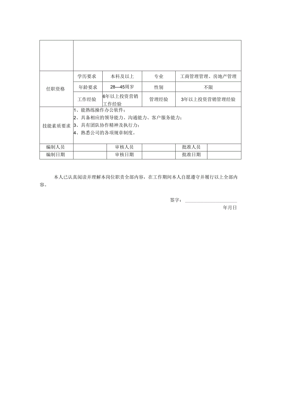 投资拓展部总监-岗位职责说明书.docx_第2页