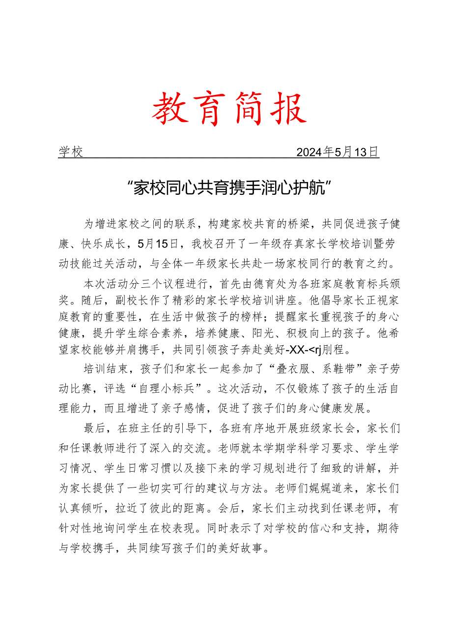 开展家长学校培训暨劳动技能过关活动简报.docx_第1页