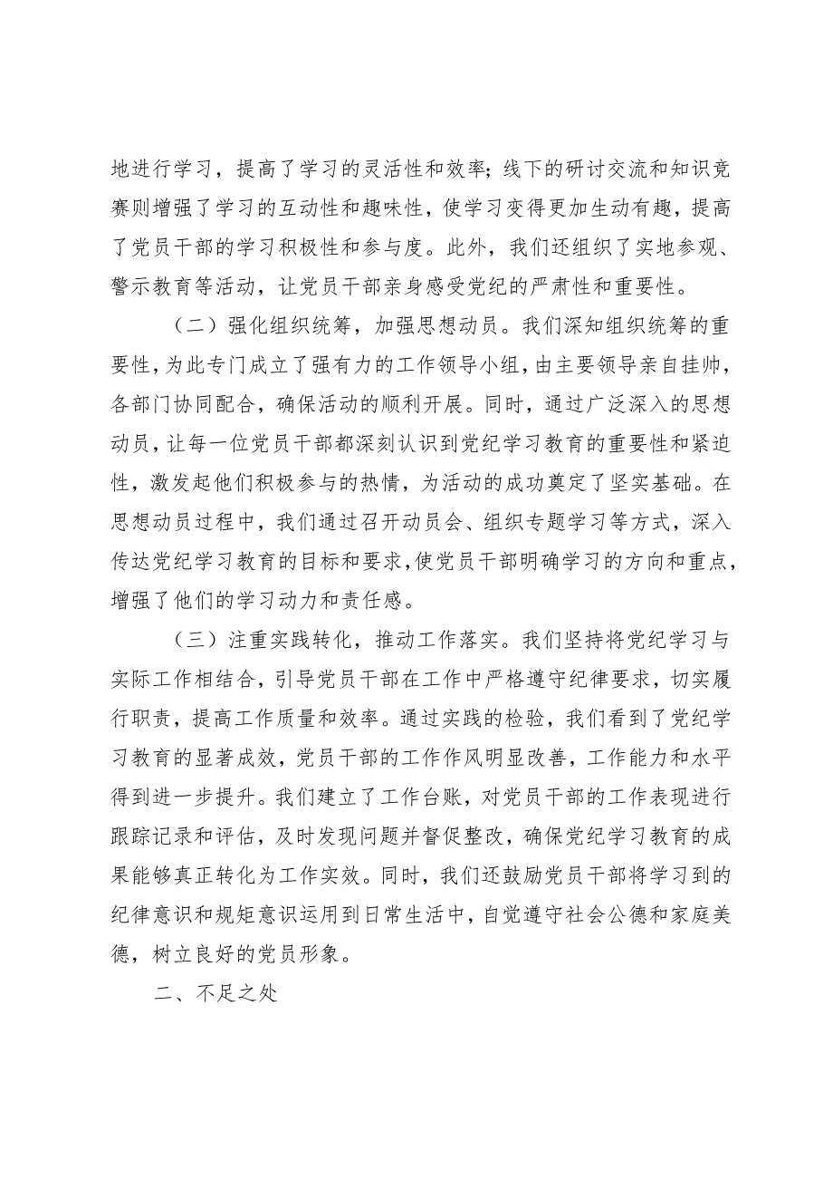 2篇 2024年党纪学习阶段总结报告、开展党纪学习教育情况的报告.docx_第2页