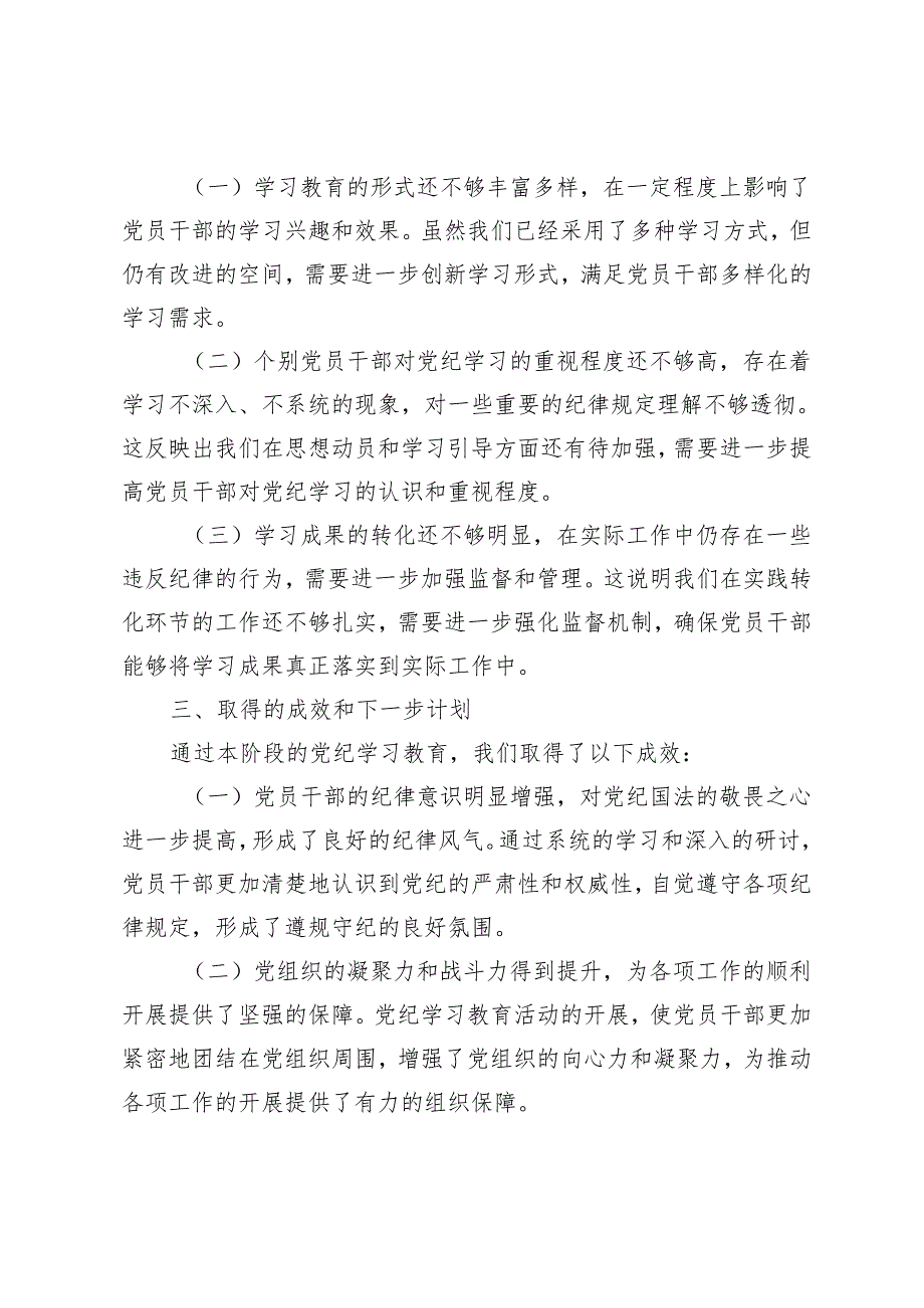 2篇 2024年党纪学习阶段总结报告、开展党纪学习教育情况的报告.docx_第3页