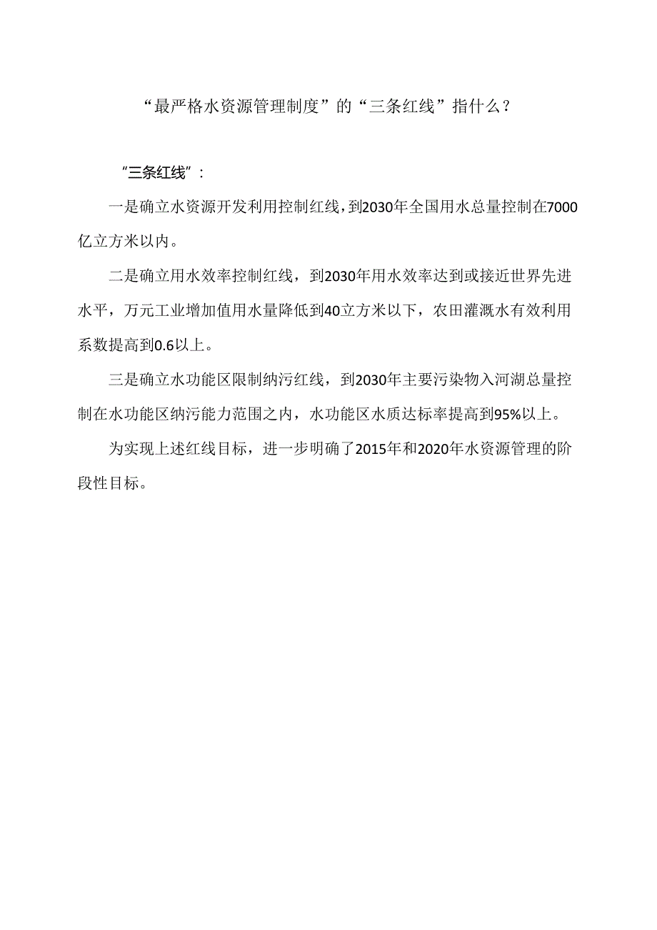 “最严格水资源管理制度”的“三条红线”指什么？（2024年）.docx_第1页