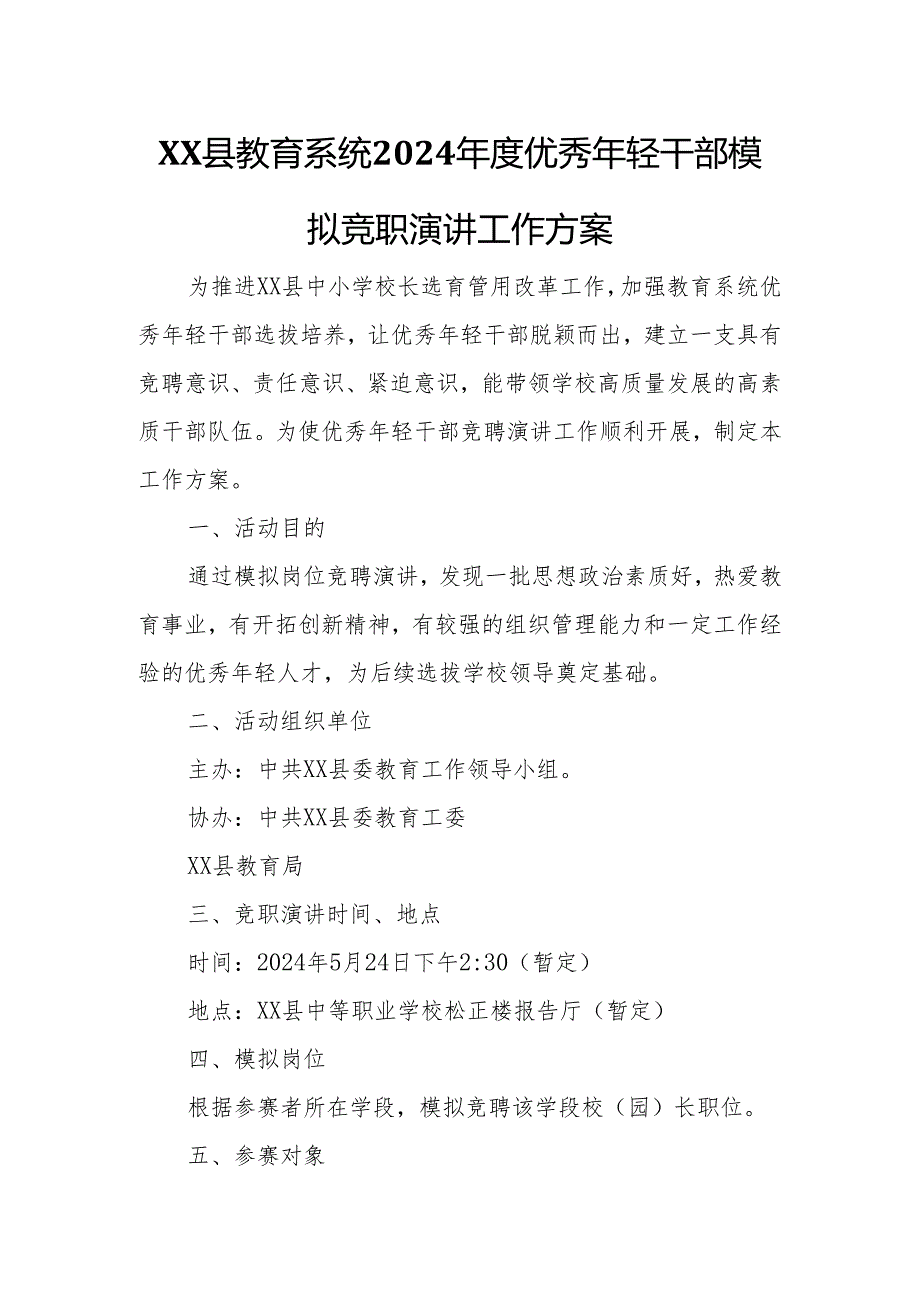 XX县教育系统2024年度优秀年轻干部模拟竞职演讲工作方案.docx_第1页