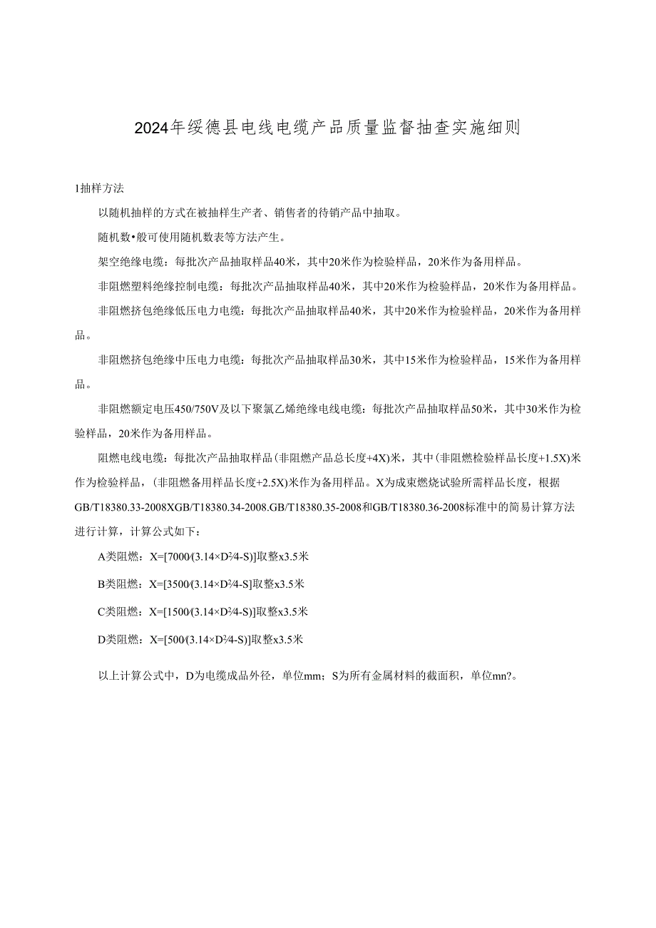 2021年电线电缆产品质量家监督抽查实施细则.docx_第1页