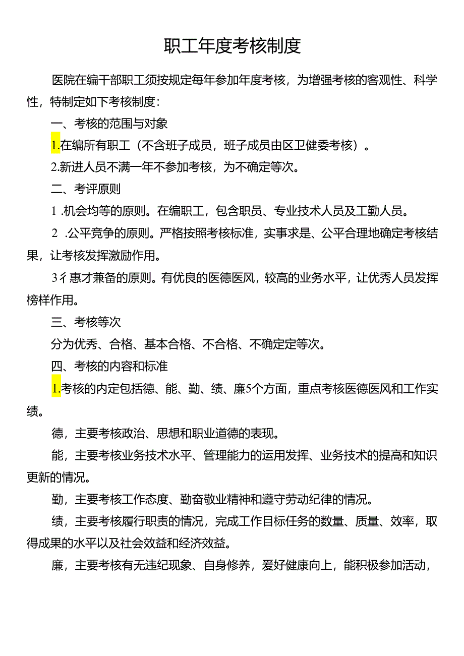 职工年度考核制度.docx_第1页