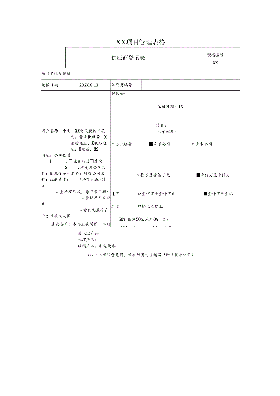 供应商登记表（2024年XX电气股份有限公司）.docx_第1页