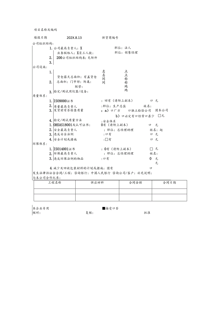 供应商登记表（2024年XX电气股份有限公司）.docx_第2页