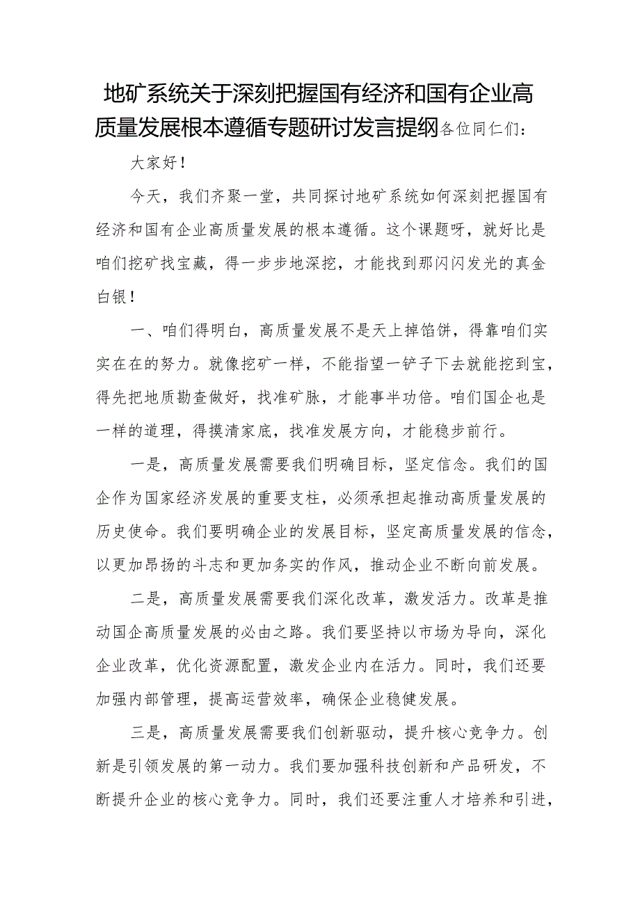 地矿系统关于深刻把握国有经济和国有企业高质量发展根本遵循专题研讨发言提纲.docx_第1页