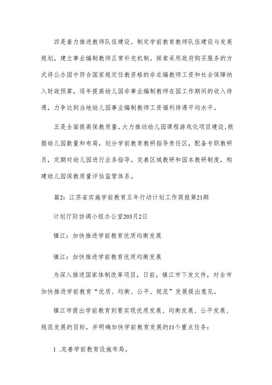 江苏省实施学前教育五年行动计划工作简报第22期.docx_第3页