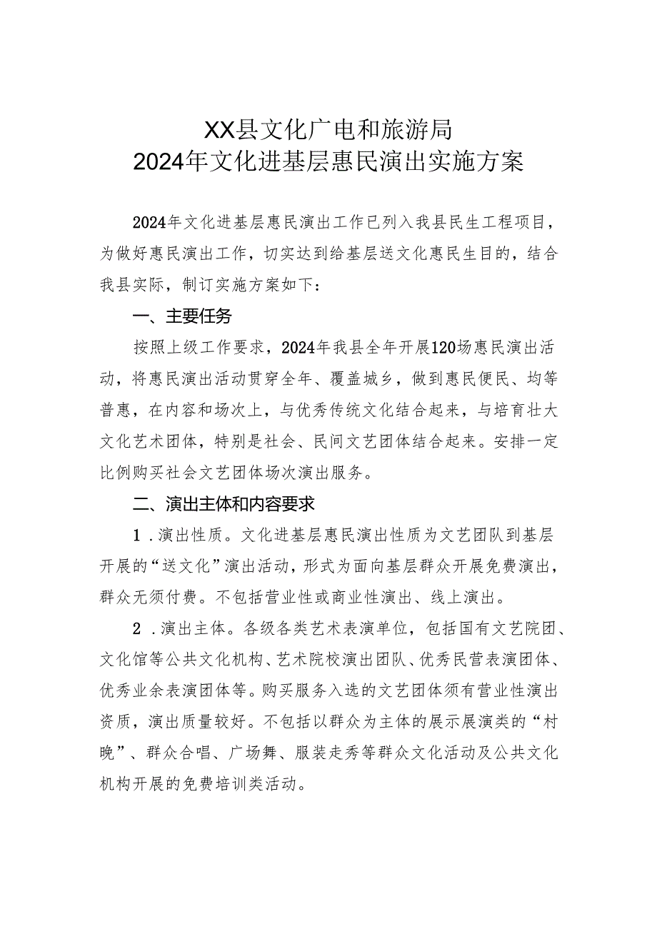 XX县文化广电和旅游局+2024年文化进基层惠民演出实施方案.docx_第1页