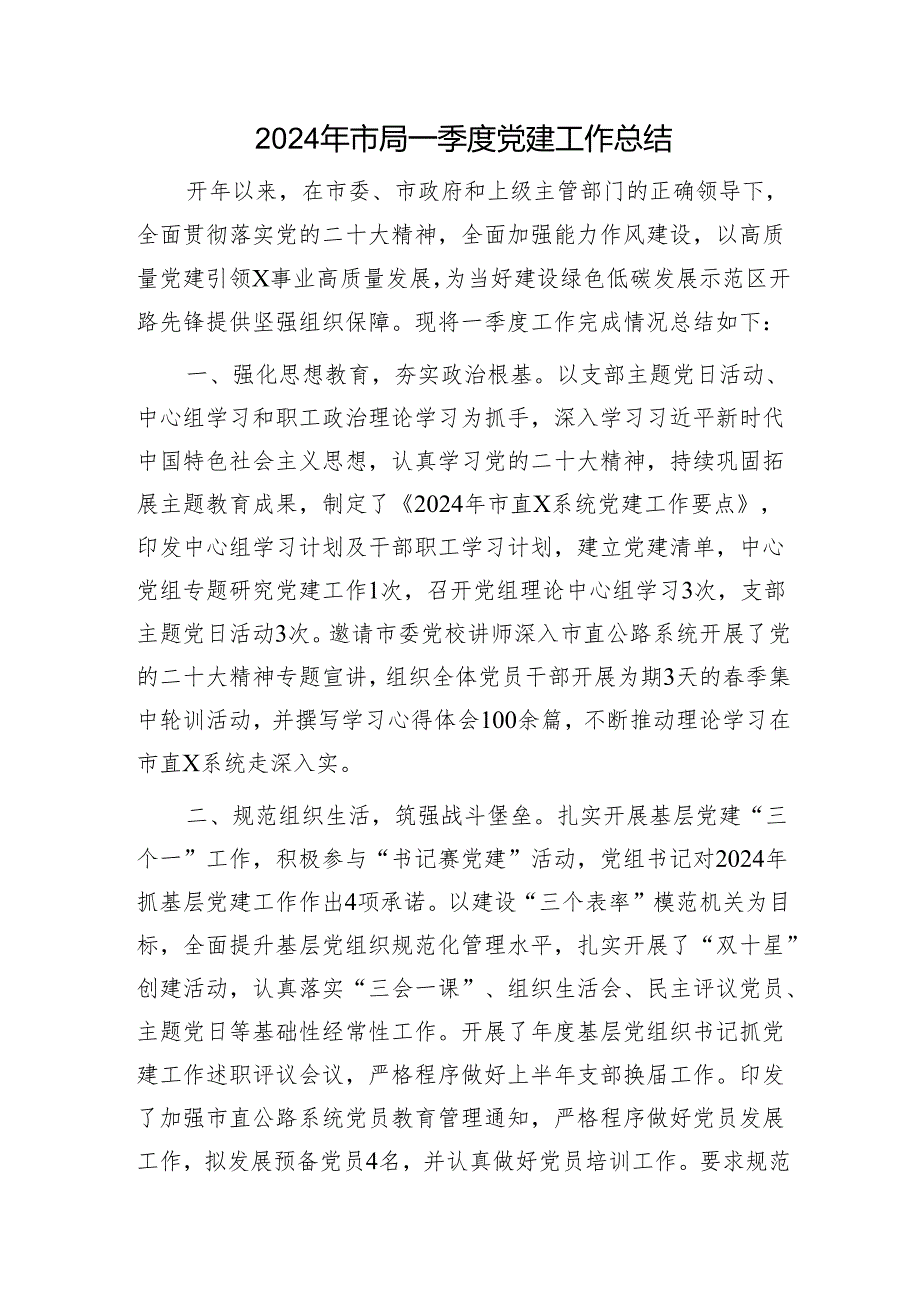 2024年市局一季度党建工作总结1500字.docx_第1页