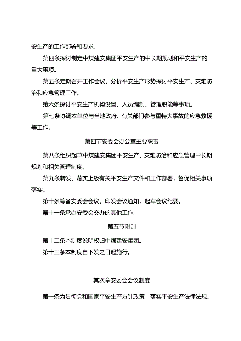 33号附件1-中煤建安集团安全生产会议制度.docx_第2页