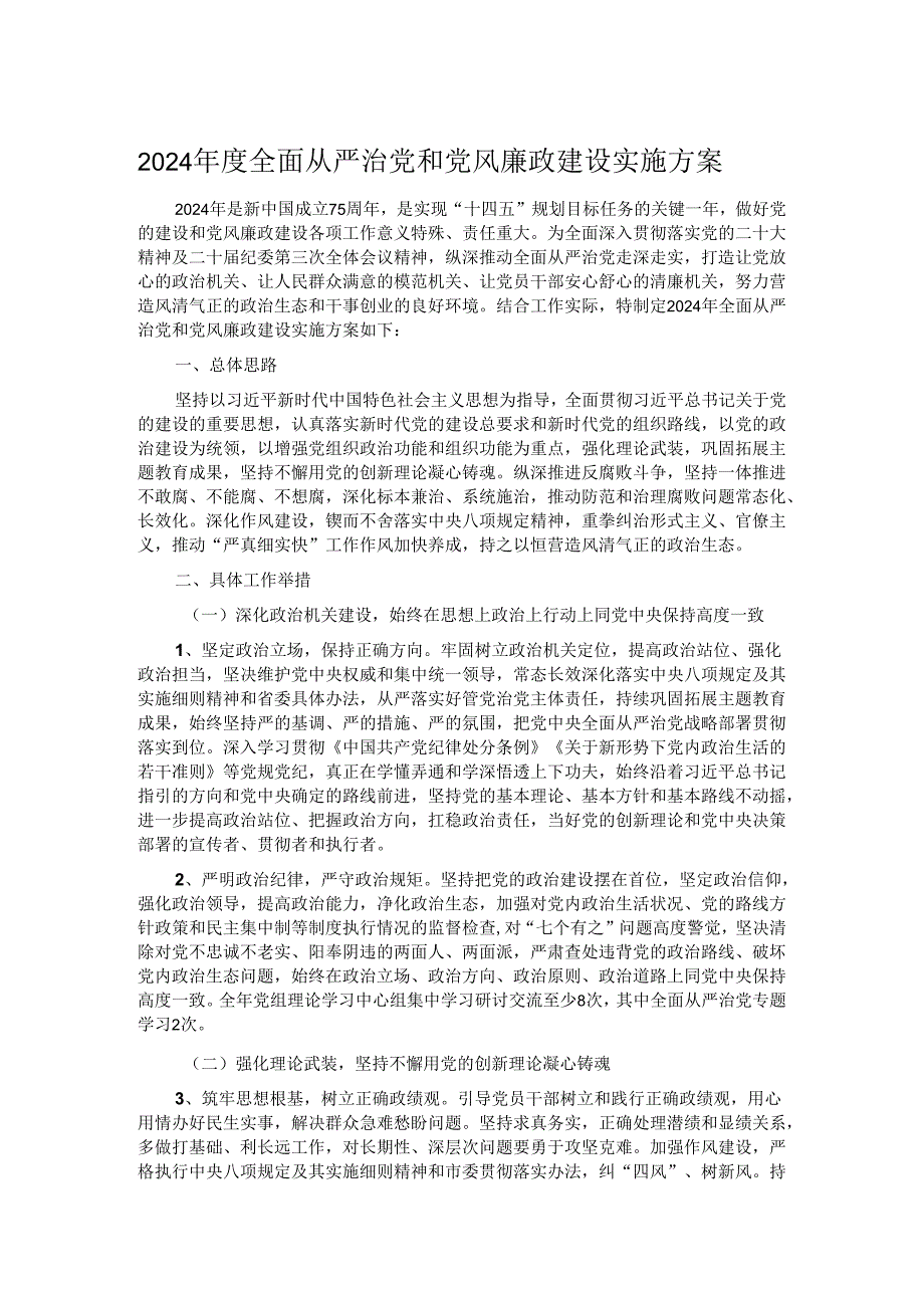 2024年度全面从严治党和党风廉政建设实施方案.docx_第1页