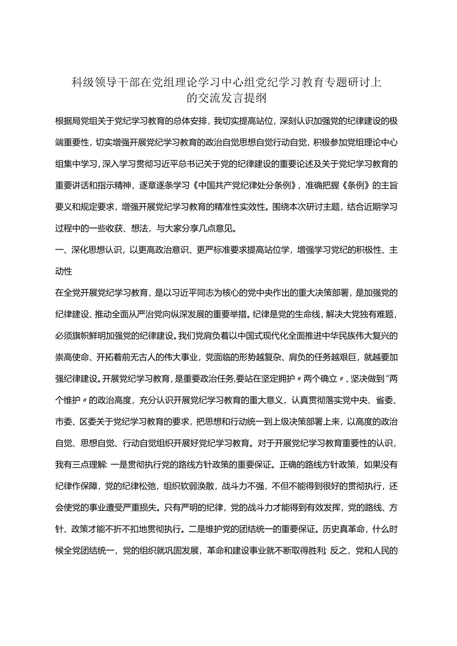 党员2024年党纪学习教育读书班研讨发言材料精选资料.docx_第3页