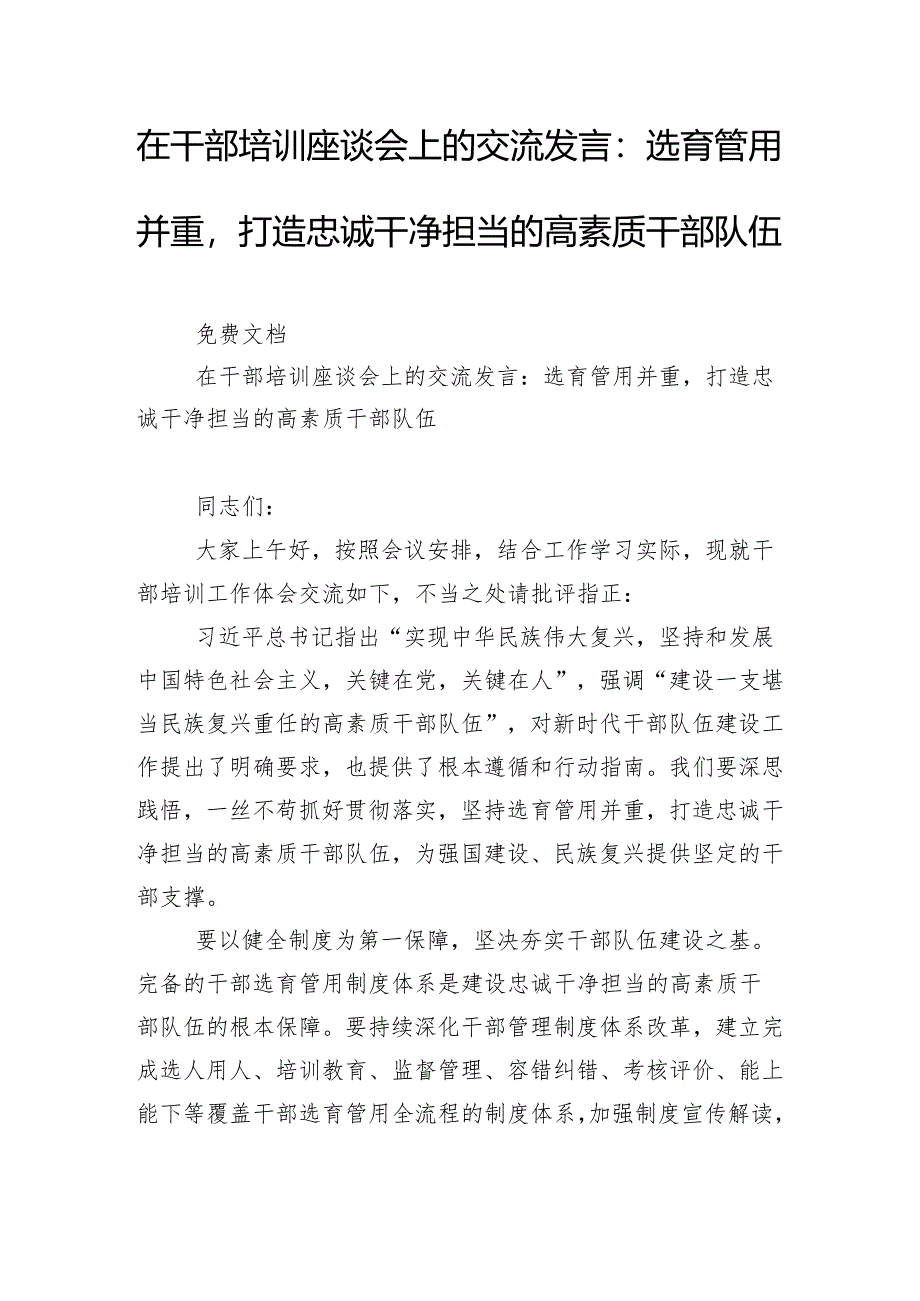 在干部培训座谈会上的交流发言：选育管用并重打造忠诚干净担当的高素质干部队伍.docx_第1页