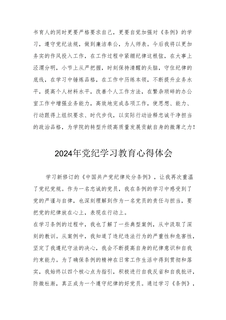 开展2024年《党纪学习培训教育》个人心得体会 （4份）_56.docx_第3页