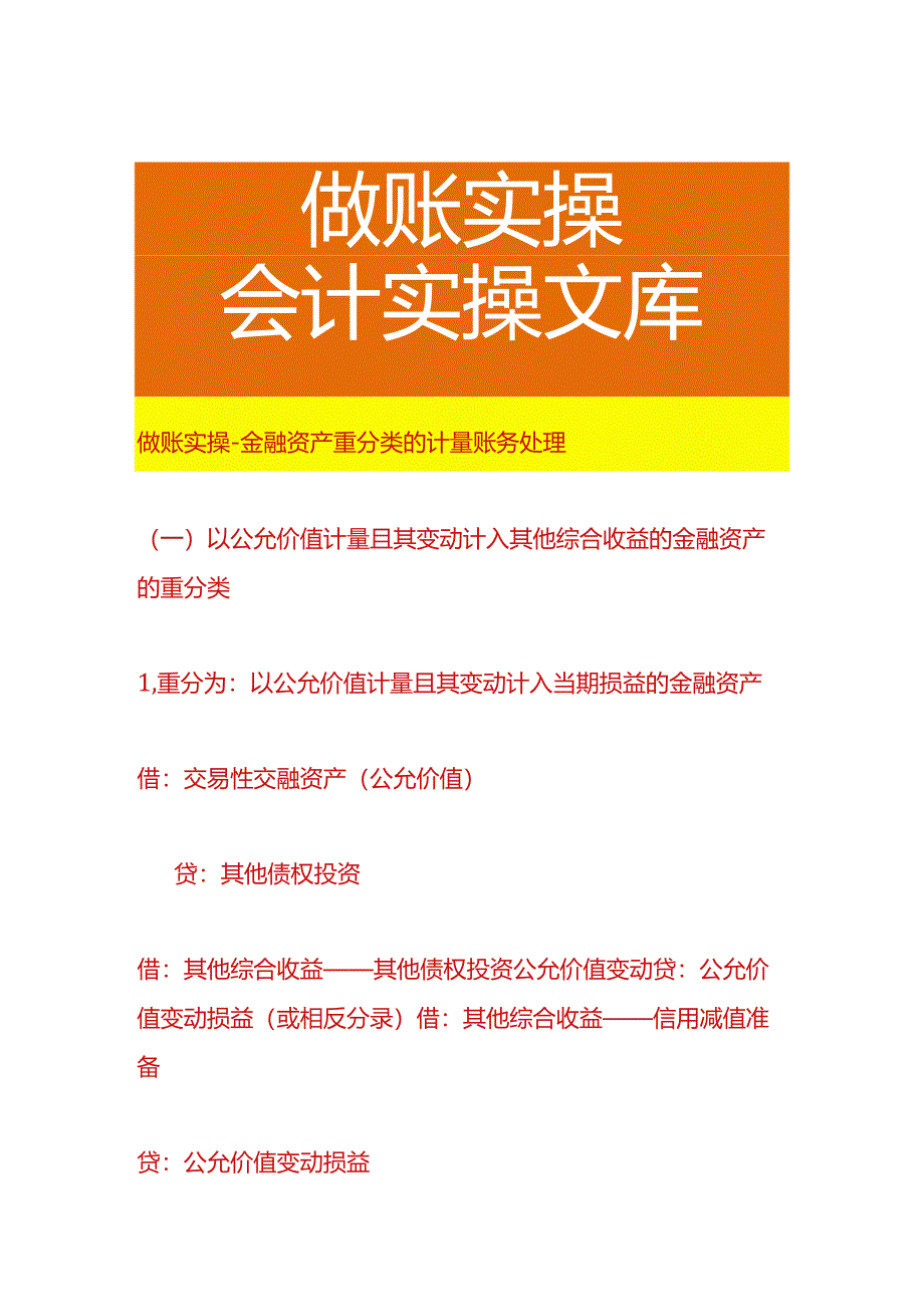 做账实操-金融资产重分类的计量账务处理.docx_第1页