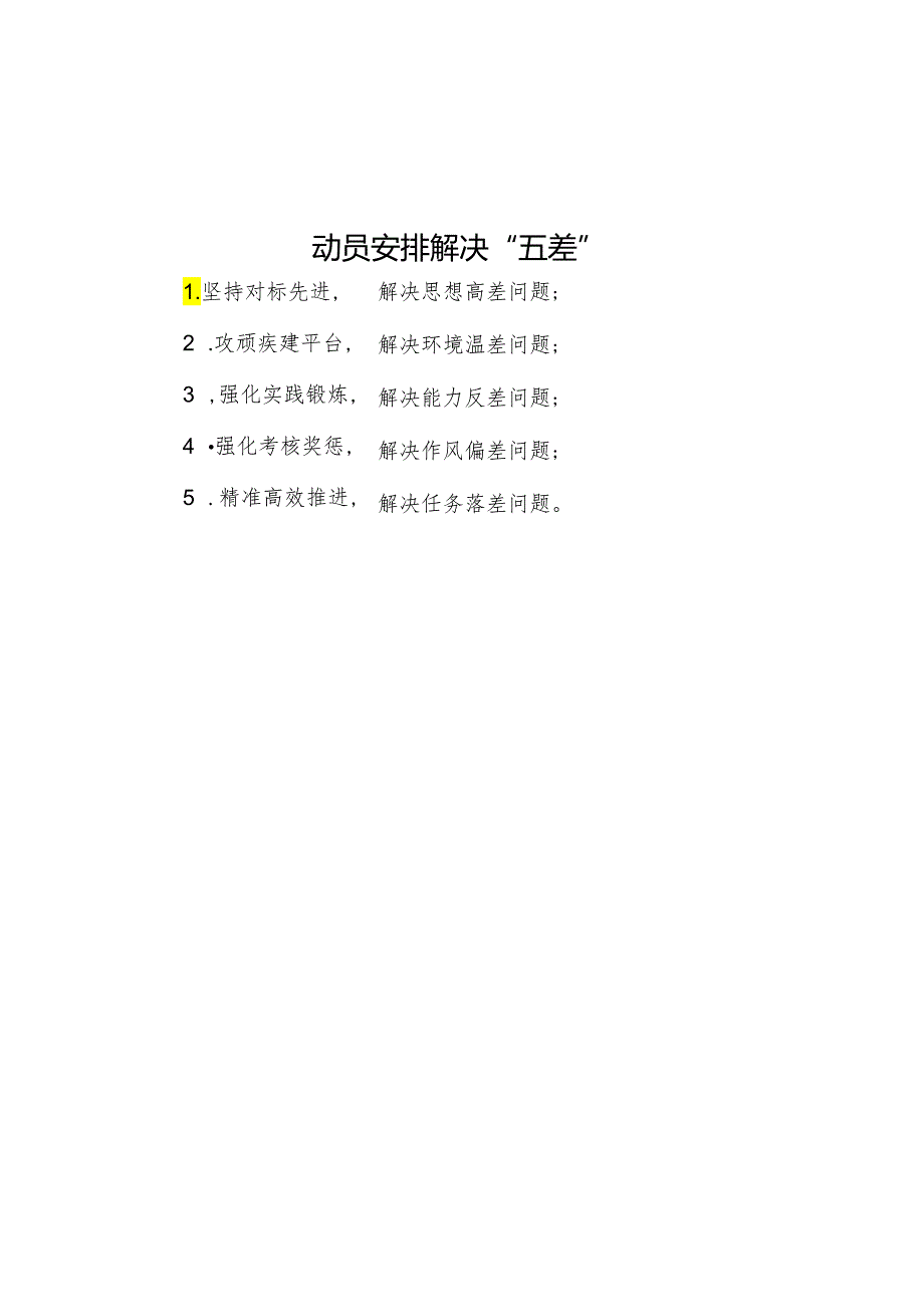 动员部署解决“五差”.docx_第1页