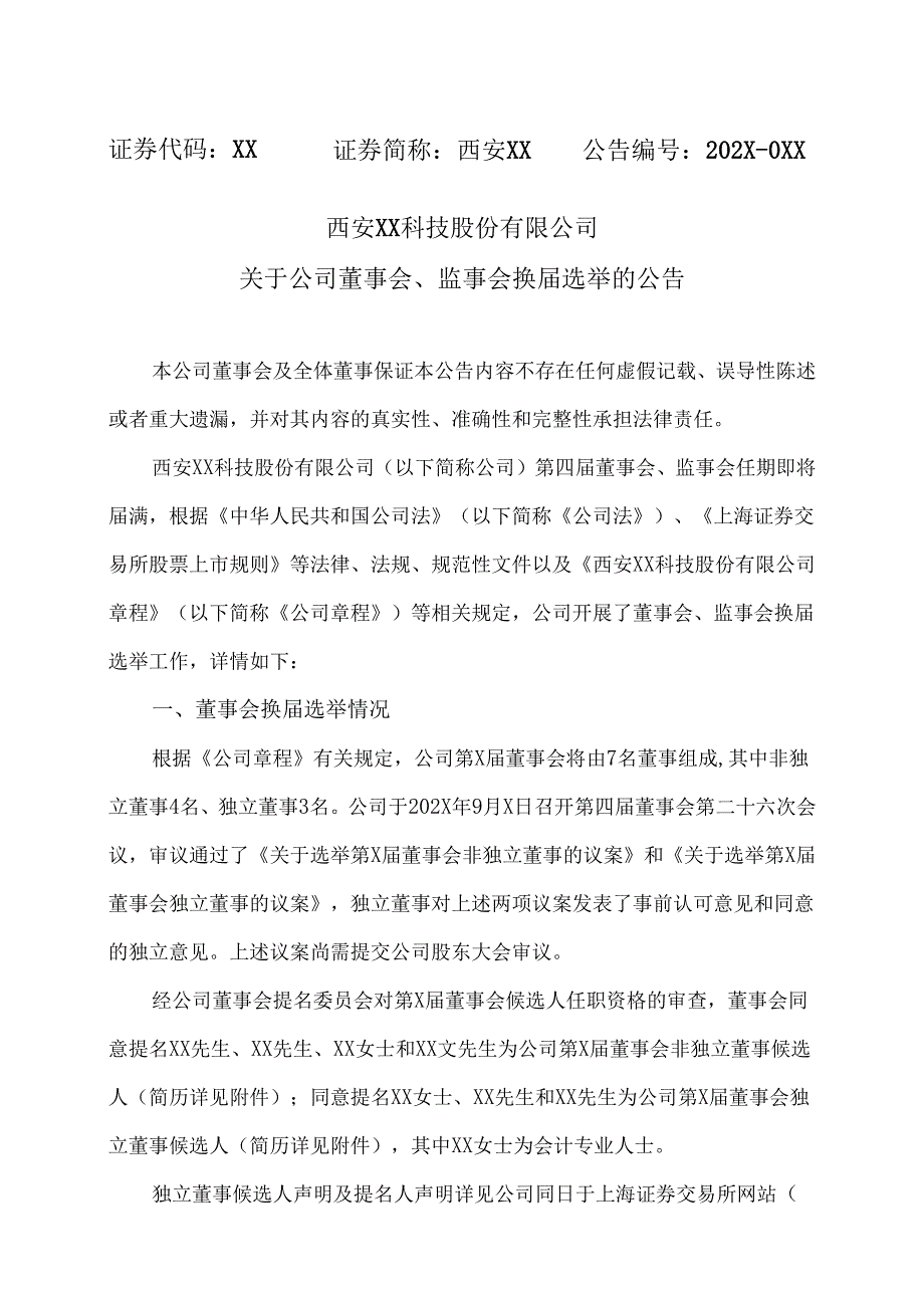 西安XX科技股份有限公司关于公司董事会、监事会换届选举的公告（2024年）.docx_第1页