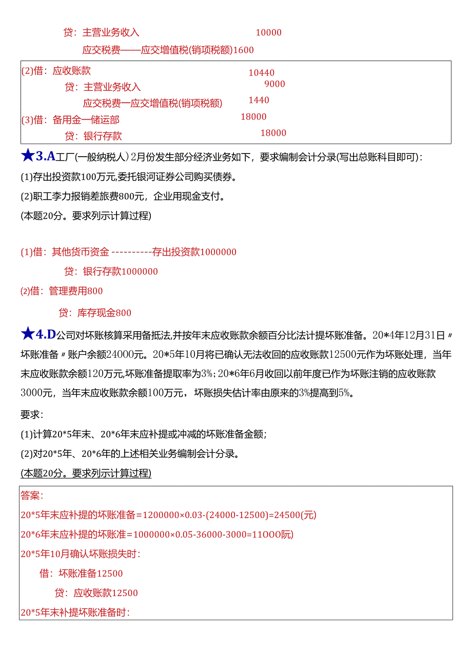 2024春期国开电大专科《中级财务会计(一)》在线形考(第一至五次形考任务)试题及答案.docx_第2页