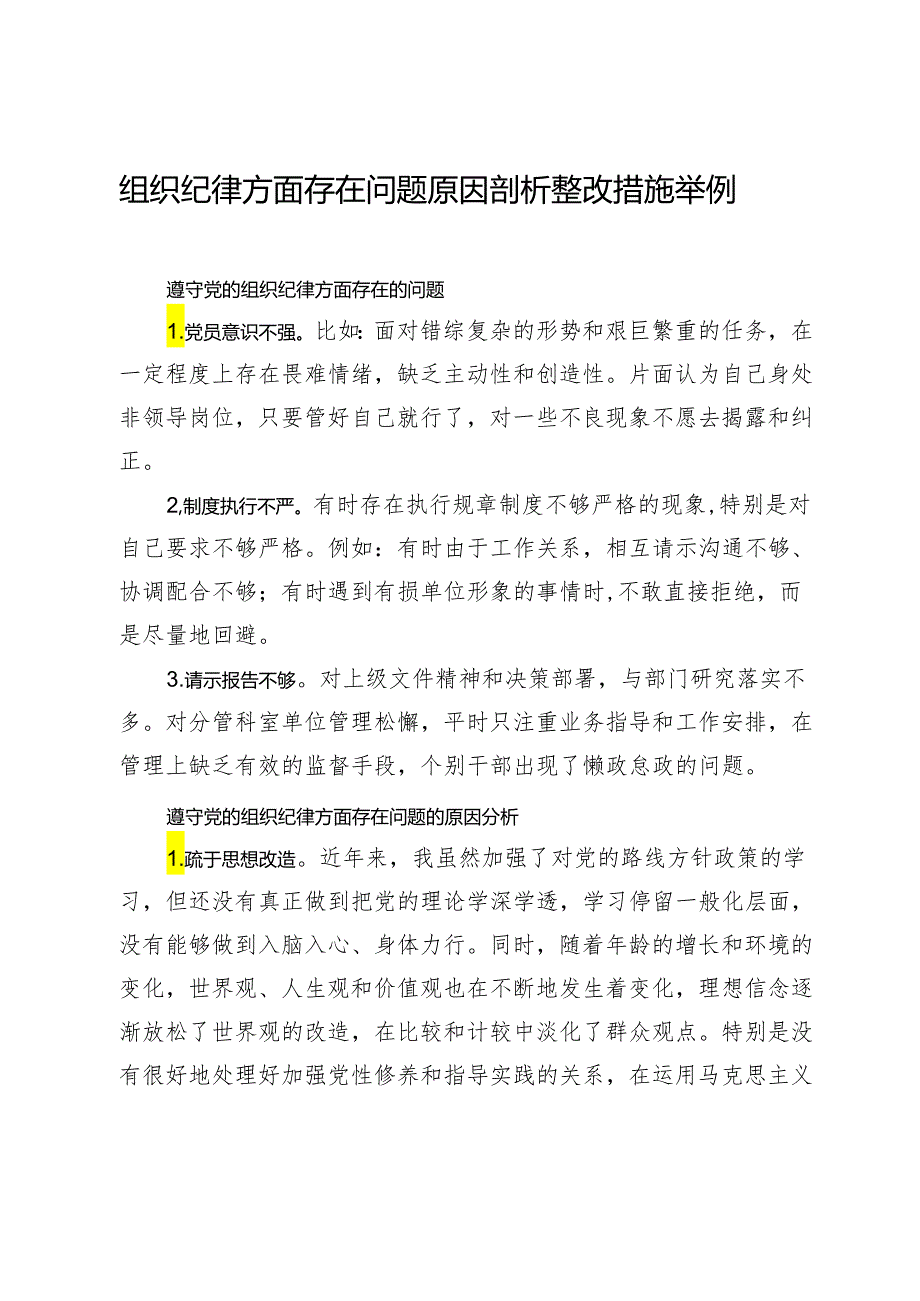 党纪学习教育民主（组织）生活会-组织纪律方面存在问题原因剖析整改措施举例.docx_第1页